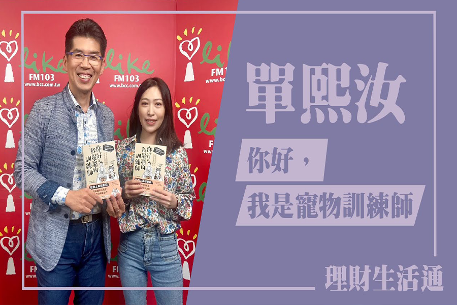 【中廣夏韻芬的理財生活通-蘇家宏律師】你好，我是寵物訓練師 專訪 單熙汝｜理財生活通（代班主持人：蘇家宏）